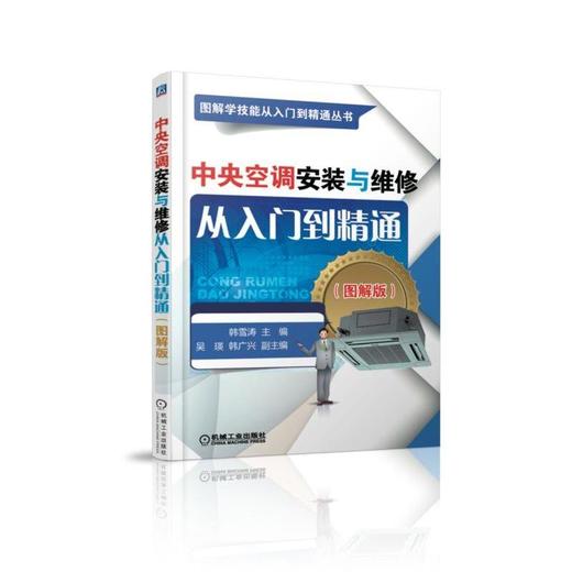 中央空调安装与维修从入门到精通 商品图0