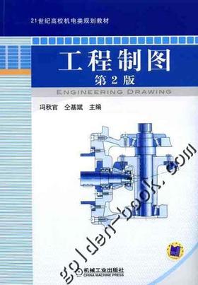 工程制图  第2版机械工业出版社 正版书籍