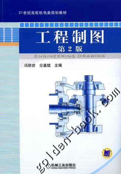 工程制图  第2版机械工业出版社 正版书籍 商品图0