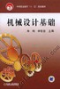 机械设计基础机械工业出版社 正版书籍 商品缩略图0