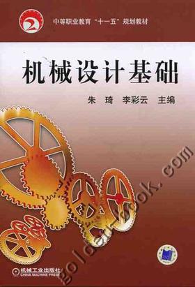 机械设计基础机械工业出版社 正版书籍
