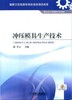 冲压模具生产技术机械工业出版社 正版书籍 商品缩略图0