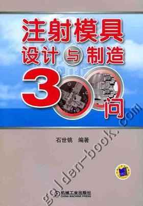 注塑模具设计与制造技术300问机械工业出版社 正版书籍