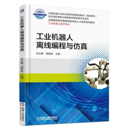 工业机器人离线编程与仿真机械工业出版社 正版书籍 商品图0