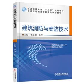 建筑消防与安防技术机械工业出版社 正版书籍