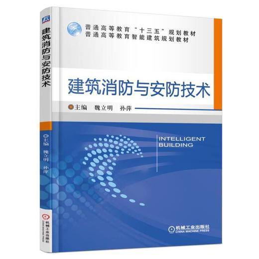 建筑消防与安防技术机械工业出版社 正版书籍 商品图0