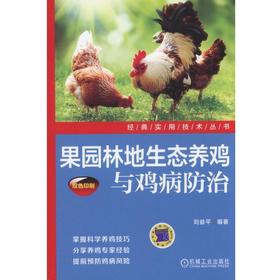 果园林地生态养鸡与鸡病防治（畅销近10万册作者新近力作）果园林地养鸡 生态养鸡 果园林地生态养鸡