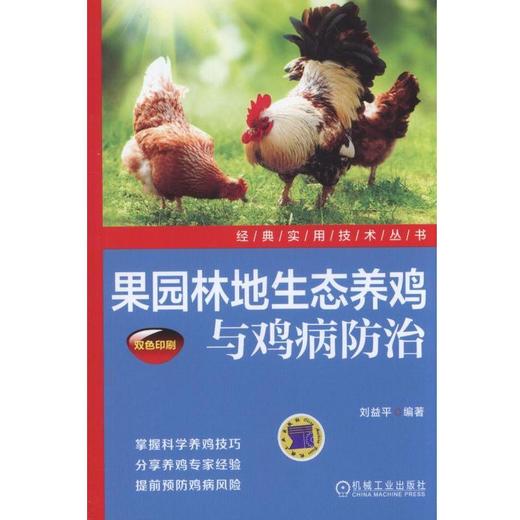 果园林地生态养鸡与鸡病防治（畅销近10万册作者新近力作）果园林地养鸡 生态养鸡 果园林地生态养鸡 商品图0