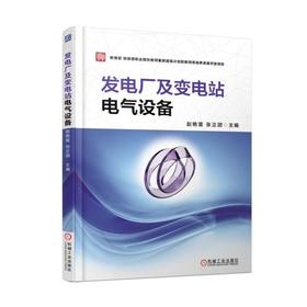 发电厂及变电站电气设备机械工业出版社 正版书籍