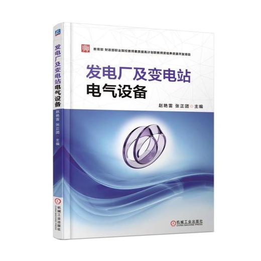 发电厂及变电站电气设备机械工业出版社 正版书籍 商品图0