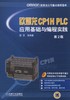 欧姆龙CP1H PLC应用基础与编程实践 第2版机械工业出版社 正版书籍 商品缩略图0