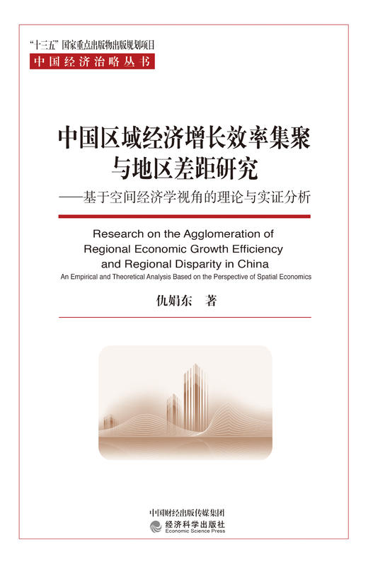 中国区域经济增长效率集聚与地区差距研究——基于空间经济学视角的理论与实证分析 商品图1