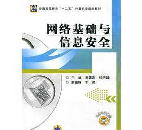 网络基础与信息安全机械工业出版社 正版书籍