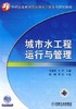 城市水工程运行与管理 商品缩略图0