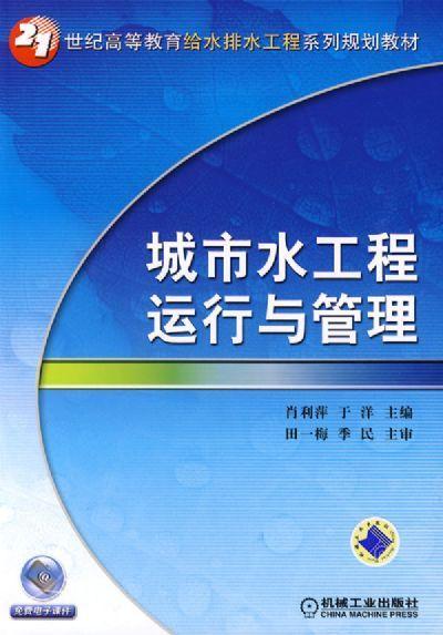 城市水工程运行与管理 商品图0