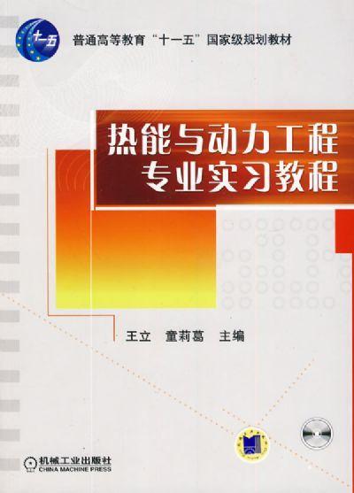 热能与动力工程专业实习教程机械工业出版社 正版书籍 商品图0