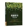 机器学习：实用技术指南机器学习，Hadoop, Mahout, Weka，人工智能，贝叶斯，神经网络 商品缩略图0