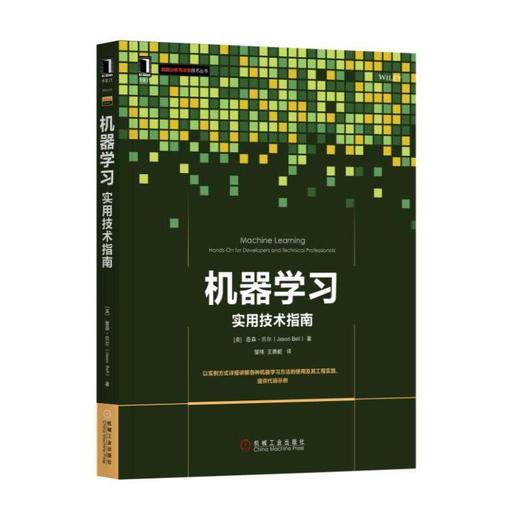 机器学习：实用技术指南机器学习，Hadoop, Mahout, Weka，人工智能，贝叶斯，神经网络 商品图0