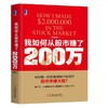 我如何从股市赚了200万(典藏版）机械工业出版社 正版书籍 商品缩略图0