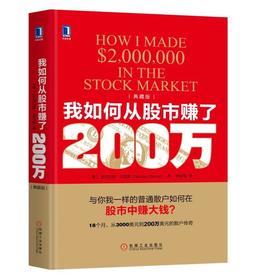 我如何从股市赚了200万(典藏版）机械工业出版社 正版书籍