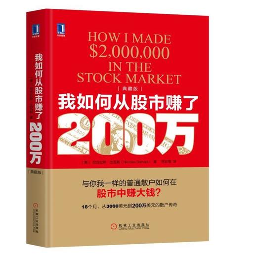 我如何从股市赚了200万(典藏版）机械工业出版社 正版书籍 商品图0
