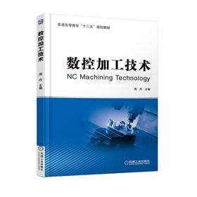 数控加工技术机械工业出版社 正版书籍