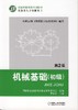 机械基础（初级） 第2版机械工业出版社 正版书籍 商品缩略图0