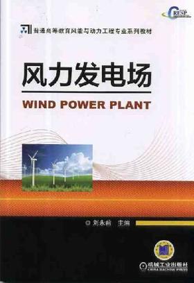 风力发电场机械工业出版社 正版书籍