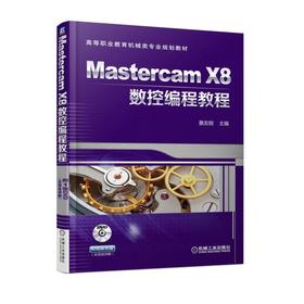 Mastercam X8数控编程教程 詹友刚 主编 高等职业教育机械类专业规划教材
