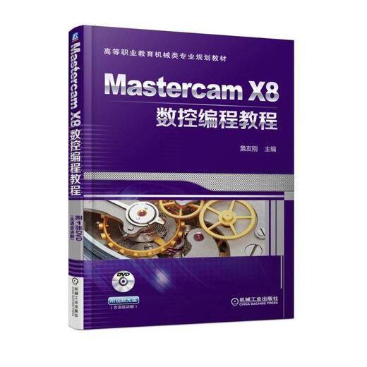 Mastercam X8数控编程教程 詹友刚 主编 高等职业教育机械类专业规划教材 商品图0