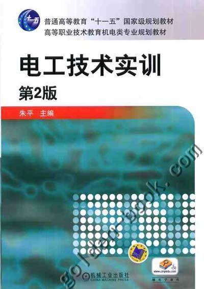 电工技术实训  第2版机械工业出版社 正版书籍 商品图0