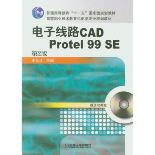 电子线路CADProtel 99SE 第2版机械工业出版社 正版书籍 商品图0