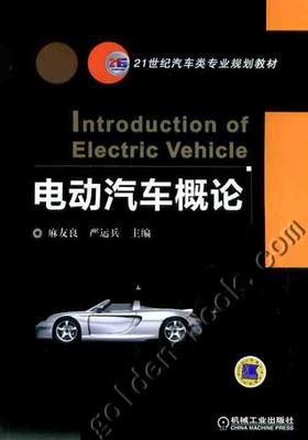 电动汽车概论机械工业出版社 正版书籍
