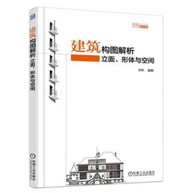 建筑构图解析：立面、形体与空间机械工业出版社 正版书籍