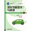 汽车节能技术与原理 第3版机械工业出版社 正版书籍 商品缩略图0