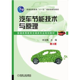 汽车节能技术与原理 第3版机械工业出版社 正版书籍