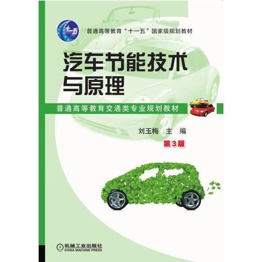 汽车节能技术与原理 第3版机械工业出版社 正版书籍 商品图0