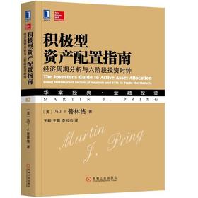 积极型资产配置指南：经济周期分析与六阶段投资时钟机械工业出版社 正版书籍