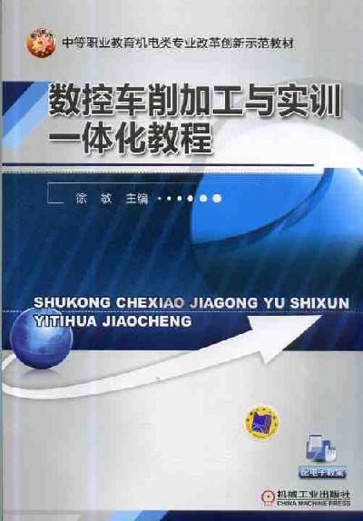 数控车削加工与实训一体化教程机械工业出版社 正版书籍 商品图0
