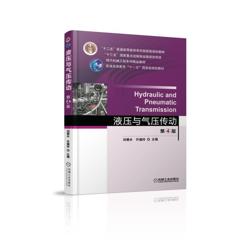 液压与气压传动  第4版机械工业出版社 正版书籍