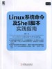 Linux系统命令及Shell脚本实践指南 王军 商品缩略图0