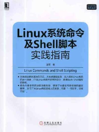 Linux系统命令及Shell脚本实践指南 王军 商品图0