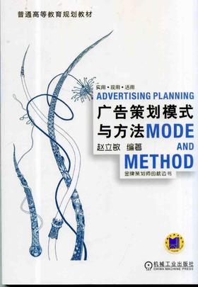 广告策划模式与方法机械工业出版社 正版书籍