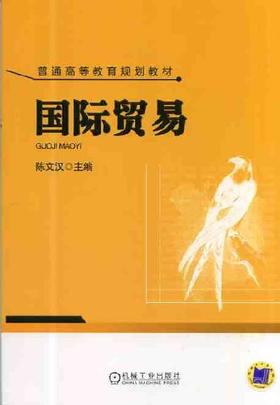 国际贸易机械工业出版社 正版书籍