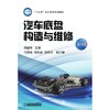 汽车底盘构造与维修 第3版机械工业出版社 正版书籍 商品缩略图0