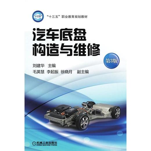 汽车底盘构造与维修 第3版机械工业出版社 正版书籍 商品图0