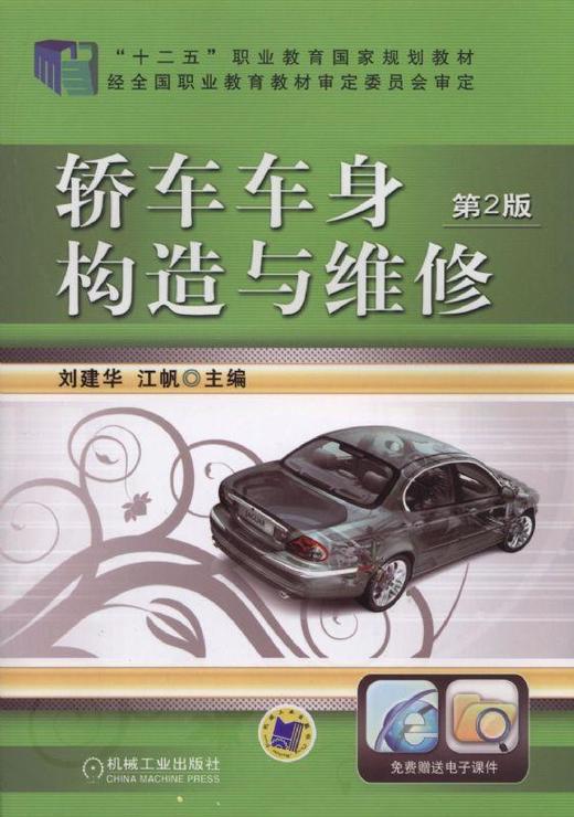 轿车车身构造与维修 第2版机械工业出版社 正版书籍 商品图0