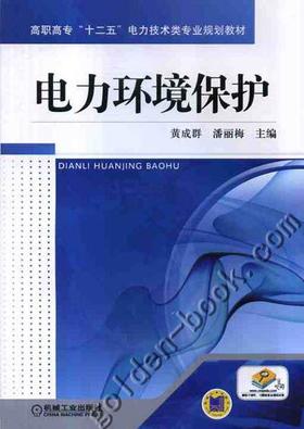 电力环境保护机械工业出版社 正版书籍