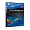 产品设计中的材料选择原书第4版机械工业出版社 正版书籍 商品缩略图0