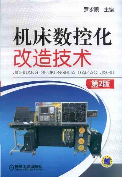 机床数控化改造技术 第2版机床改造  实例 商品图0